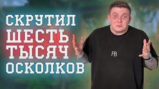 ШЕСТЬ ТЫСЯЧ ОСКОЛКОВ НА КРУТКИ ДЛЯ БУДУЩЕГО ХЕВИ ПЕРСА ИМБА УПАЛА НЕ?