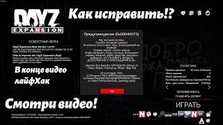 Предупреждение 0x00040073 | Как исправить | Ошибка модов\mod addons | pbo | dayz