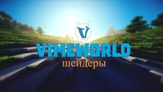 Как установить шейдеры на VimeWorld.