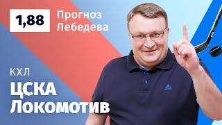 ЦСКА – Локомотив. Прогноз Лебедева