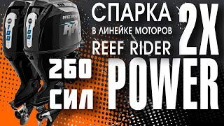 Два лодочных мотора лучше чем один. Спарка лодочных моторов Reef Rider RREF100FEL LT PRO.