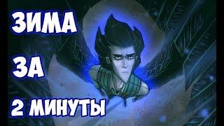 (Зима) в Don't Starve ЗА 2 МИНУТЫ