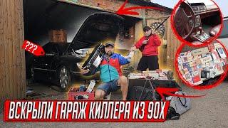 ТАКОГО ЕЩЕ НЕ НАХОДИЛ, ГАРАЖ БАНДИТА C PHAETON W12 И ЧЕМОДАНОМ СИГАРЕТ, УЕХАЛ НА 17 ЛЕТ!
