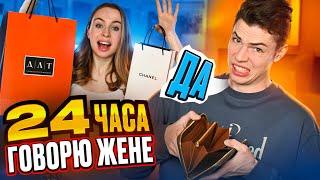 24 ЧАСА ГОВОРЮ ДА ЖЕНЕ! // НЕ ОЖИДАЛ ТАКОГО ОТ НЕЕ