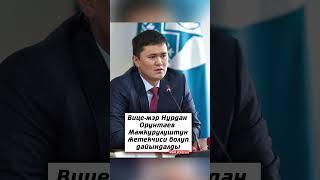 Вице-мэр Нурдан Орунтаев Мамкурулуштун жетекчиси болуп дайындалды