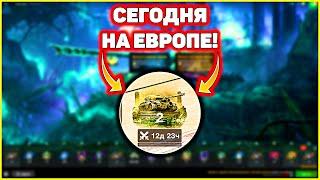 СКОРО ИВЕНТ ОМУТ ДУШ В WOT BLITZ