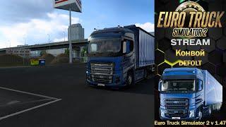 /ETS 2/1.47/DEFOLT/КОНВОЙ/FORD-F MAX/ГРУЗОПЕРЕВОЗКИ/THRUSTMASTER TMX/ОБЩЕНИЕ В ЧАТЕ