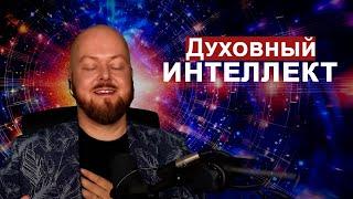 Духовный интеллект. Расширенное сознание... Джастин Пол Абрахам