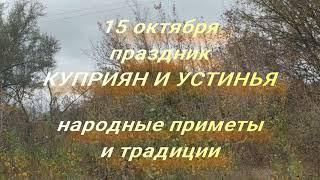 15 октября праздник Куприян и Устинья . Народные приметы и традиции