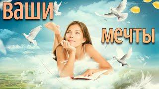 Ваша Мечта. Дмитрий Демин.