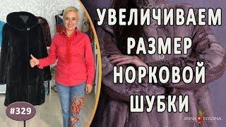 РЕМОНТ РОСКОШНОЙ  НОРКОВОЙ ШУБЫ |СИМФЕРОПОЛЬ|. Как увеличить размер норковой шубы. полезные советы