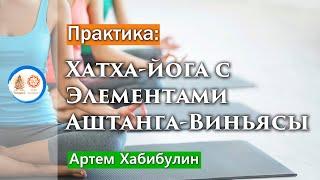 Практика хатха-йоги с элементами Аштанга-виньяса йоги. Хабибулин Артем