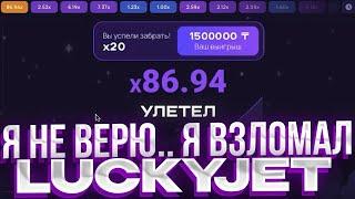  Софт Лаки Джет. Lucky Jet 100% Стратегия. Лаки Джет Программа Взлома 