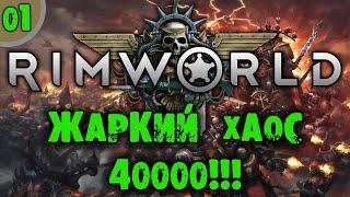 #01 ЖАРКИЙ ХАОС 40000 Прохождение Rimworld RIMHAMMER 40K экстремальная жара на русском