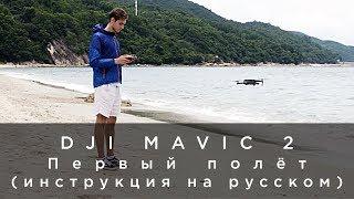 DJI Mavic 2 - Первый полёт (инструкция на русском)