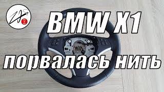 BMW X1 ремонт руля. Перетяжка и ремонт салона автомобиля.