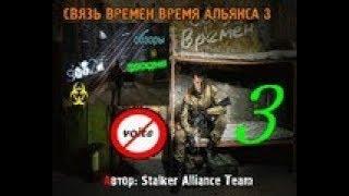 stalker СВЯЗЬ ВРЕМЕН ВРЕМЯ АЛЬЯНСА 3 [ учёба на щипача 3 пда, доки и крыса ]  # 3