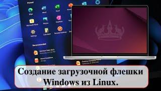 Купили компьютер с Ubuntu? Создание загрузочной флешки Windows из Linux.