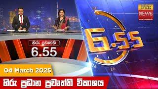 හිරු සවස 6.55 ප්‍රධාන ප්‍රවෘත්ති විකාශය - Hiru TV NEWS 6:55 PM LIVE | 2025-03-04 | Hiru News