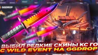 ВЫБИЛ РЕДКИЕ СКИНЫ КС ГО С WILD EVENT НА GGDROP | ОТКРЫТИЕ КЕЙСОВ ГГ ДРОП и ПРОМОКОД