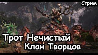 Трот Нечистый. Клан Творцов. Скавены. (Легенда.)﻿ ч.1