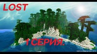 НЕ ВСЕ ПОГИБЛИ НА КОРАБЛЕ - LOST #1