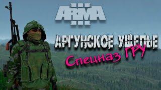 Спецназ ГРУ | Аргунское ущелье 2000г. Охота на волков #20 | Arma 3 стрим