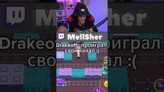 Дрейк проиграл свой канал :(( #mellsher #мелсхер