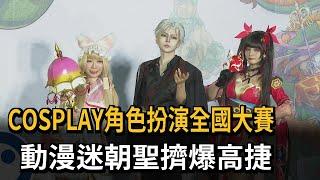 COSPLAY角色扮演全國大賽　動漫迷朝聖擠爆高捷－民視新聞