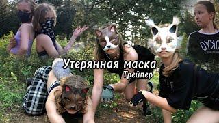 "УТЕРЯННАЯ МАСКА"трейлер мини фильма,первая серия,первый сезон