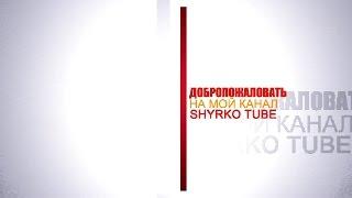 Презентация о Shyrko канале