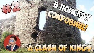 Mount and Blade: A Clash Of Kings прохождение #2 [В ПОИСКАХ СОКРОВИЩ!]