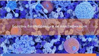 Классификация Болезни Виллебранда. Тромботическая тромбоцитопеническая пурпура