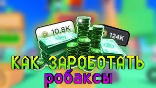 КАК ЗАРАБОТАТЬ РОБУКСЫ БЕСПЛАТНО ВСЕ СПОСОБИ FREE ROBUX 