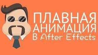 Плавная анимация в After Effects