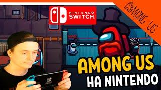 AMONG US НА NINTENDO! НОВЫЕ ШАПКИ! СКИНЫ!  AMONG US Прохождение