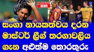 international masters league 2024 cricket updates| kumar sangakkara who playing legends league