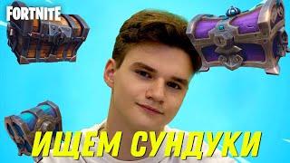 Fortnite PvE 145 ► ИЩЕМ СУНДУКИ И МИМИКА ► Сражение с Бурей