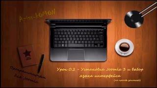 Урок 0.2 - Установка Joomla 3 на WebServer и установка языка интерфейса