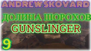 СЕРДЦЕ ОАЗИСА,КПК ТРУСА,ПРЕДАТЕЛЬ СЕМЕН КОВБОЙ,СВАРОГ,РУКОПИСЬ МИШКИ ТЕСЛЫ►STALKER:Долина Шорохов #9