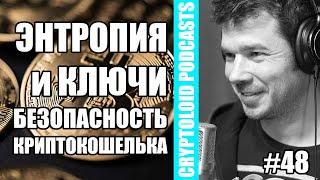 Энтропия и Ключи | Безопасность КРИПТОКОШЕЛЬКА | 48 PODCAST