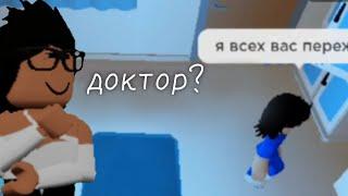 бессмертный доктор и авария  Roblox maple hospital