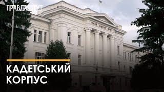 На Сумщину планують повернути ліцей-інтернат з посиленою військово-фізичною підготовкою