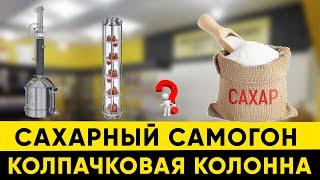 Что будет, если перегнать сахарную брагу на колпачковой колонне?