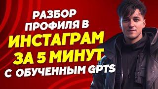 Продающий профиль в ИНСТАГРАМ за 5 минут. Как оформить шапку профиля в Инстаграм