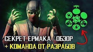 KLASSIC ERMAC - ОБЗОР, СЕКРЕТ ИСПЫТАНИЯ и КОМАНДА от РАЗРАБОТЧИКОВ - Mortal Kombat X Mobile