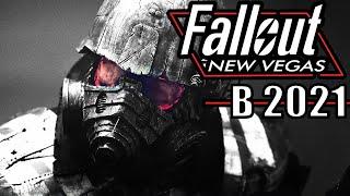 ОБЗОР FALLOUT NEW VEGAS В 2021 (ПО ФАКТАМ)