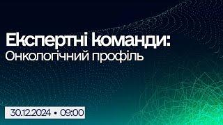 Вебінар "Експертні команди: Онкологічний профіль"