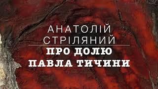 Анатолій Стріляний про долю Павла Тичини. @SertsiaGolos