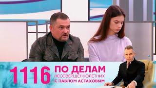 По делам несовершеннолетних | Выпуск 1116